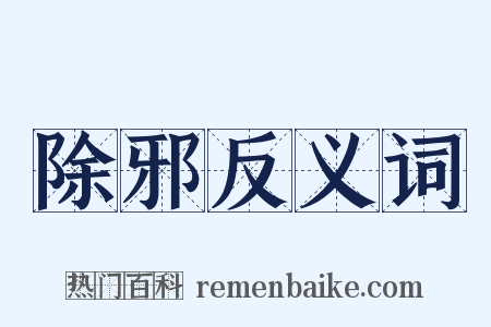 除邪反义词是什么意思的图片